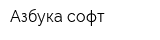 Азбука-софт