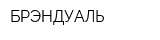 БРЭНДУАЛЬ