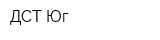 ДСТ-Юг