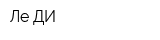 Ле-ДИ
