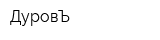ДуровЪ