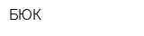 БЮК
