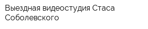 Выездная видеостудия Стаса Соболевского