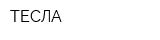 ТЕСЛА