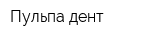 Пульпа-дент