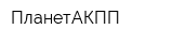 ПланетАКПП