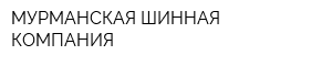 МУРМАНСКАЯ ШИННАЯ КОМПАНИЯ