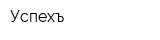 Успехъ