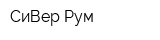 СиВер Рум