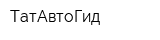 ТатАвтоГид