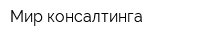 Мир консалтинга
