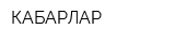 КАБАРЛАР
