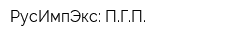 РусИмпЭкс: ПГП