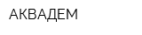АКВАДЕМ