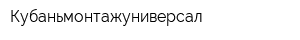 Кубаньмонтажуниверсал