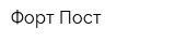 Форт-Пост