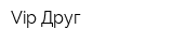 Vip Друг