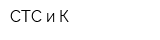 СТС и К