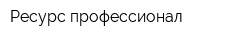 Ресурс профессионал
