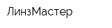 ЛинзМастер