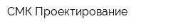СМК-Проектирование
