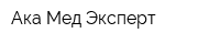 Ака Мед Эксперт