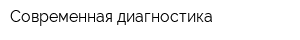 Современная диагностика