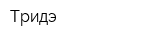 Тридэ