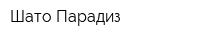Шато Парадиз