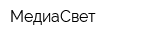 МедиаСвет