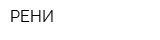 РЕНИ