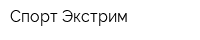 Спорт-Экстрим