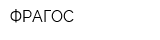 ФРАГОС