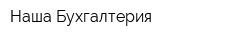 Наша Бухгалтерия