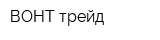 ВОНТ-трейд