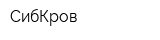 СибКров