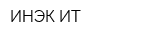 ИНЭК-ИТ