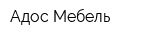 Адос-Мебель