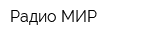 Радио МИР