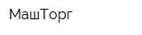 МашТорг