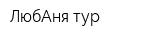 ЛюбАня тур