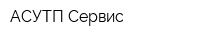 АСУТП-Сервис
