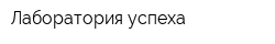 Лаборатория успеха