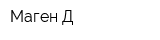 Маген Д