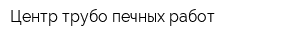 Центр трубо-печных работ
