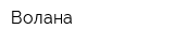 Волана