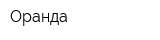 Оранда