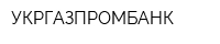 УКРГАЗПРОМБАНК