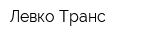 Левко-Транс