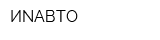 ИNАВТО